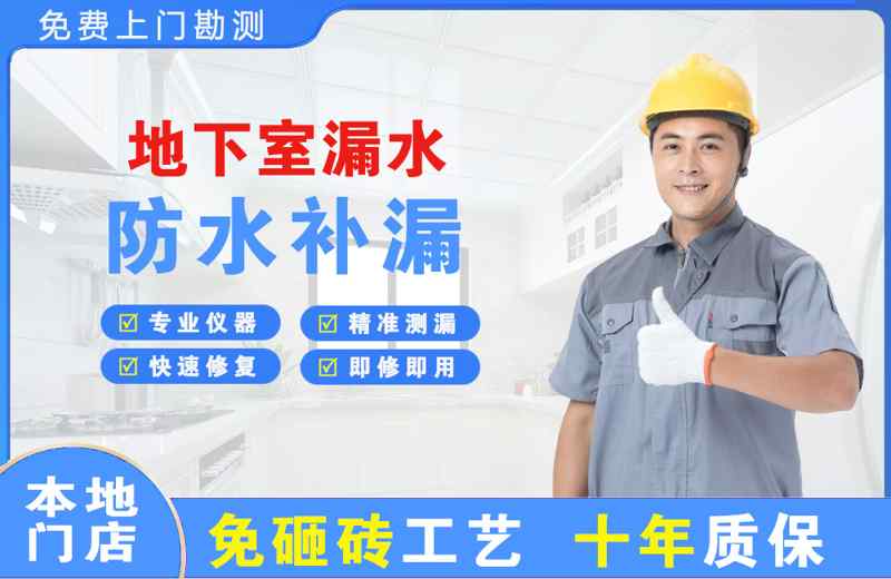 滨江地下室漏水维修